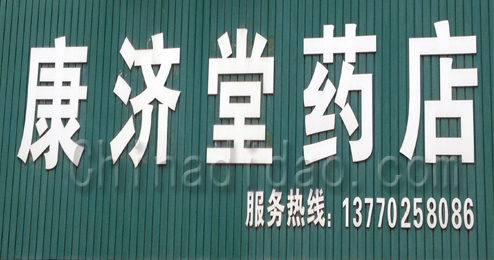 东台市三仓镇康济堂药店