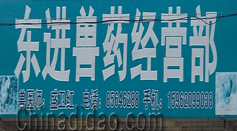 东台市许河镇东进兽药经营部