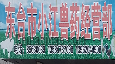 东台市许河镇小江兽药经营部