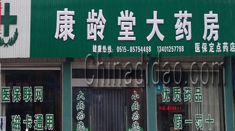 东台市新街镇康龄堂大药房
