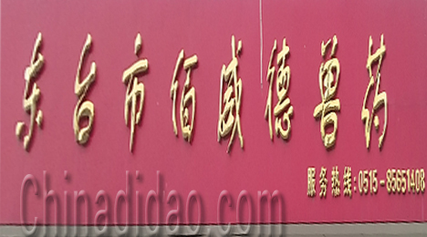 东台市唐洋镇佰威德兽药