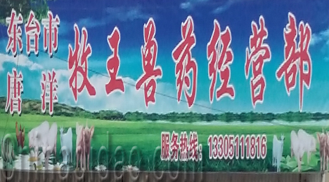 东台市唐洋镇牧王兽药经营部