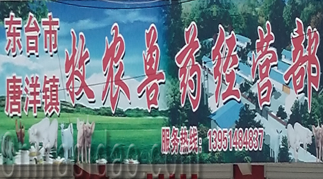 东台市唐洋镇牧农兽药经营部