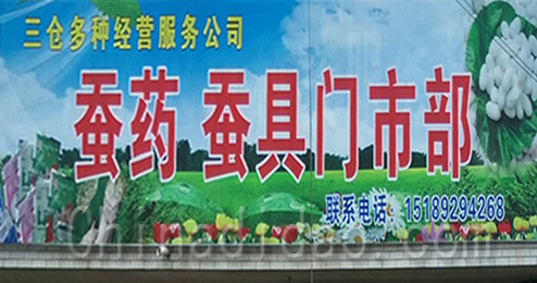 东台市三仓镇蚕药，蚕具门市部