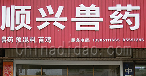 东台市南沈灶镇顺兴兽药