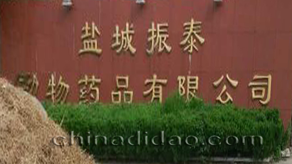 盐城市振泰动物药品有限公司