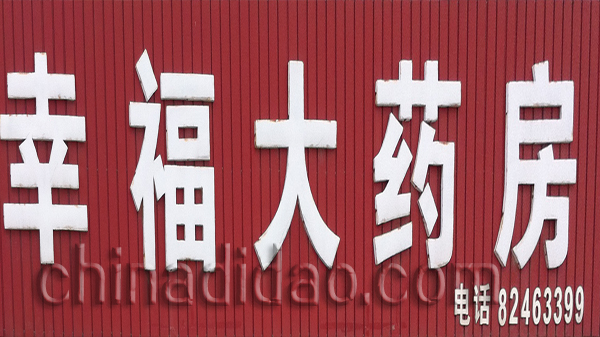 幸福大药房