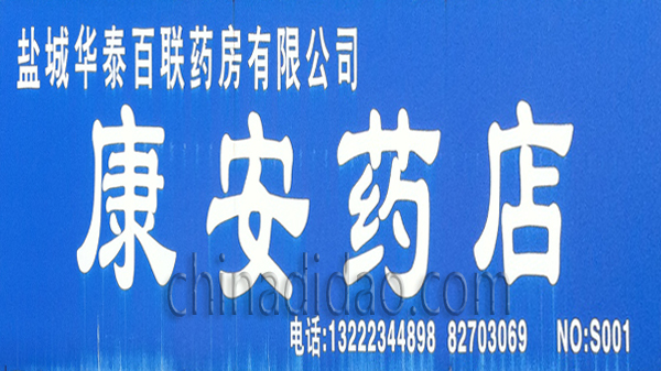 康安药店