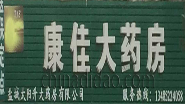 康佳大药房