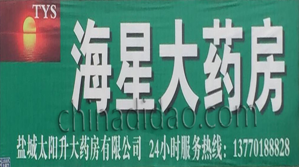 海星大药房