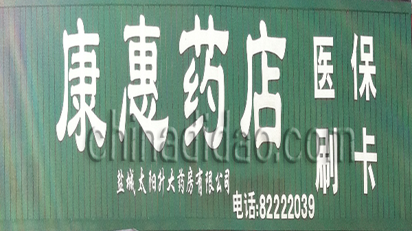 康惠大药房
