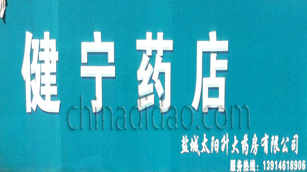 健宁药店