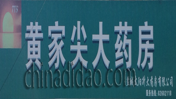 黄家尖大药房