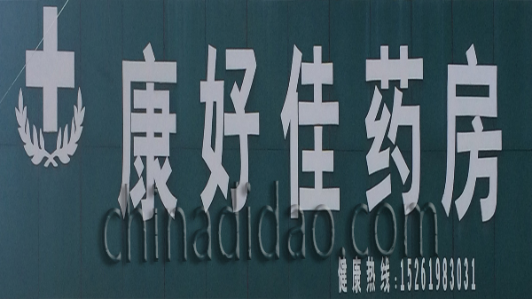 康好佳药店