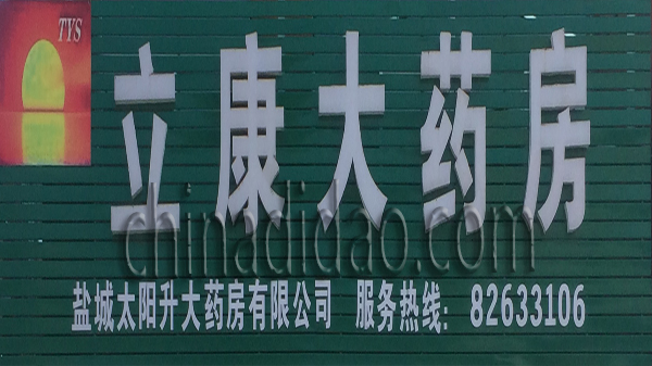 立康大药房