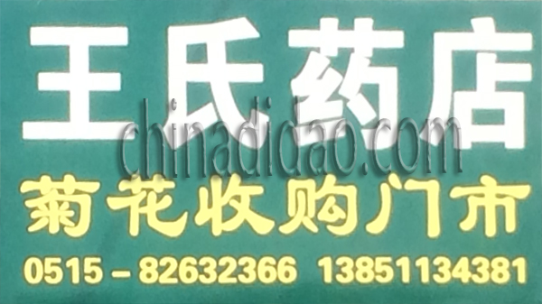 王氏药店 菊花收购
