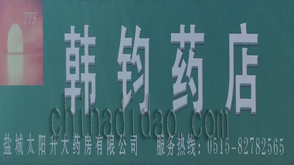 韩钧药店