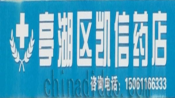 亭湖区凯信药店
