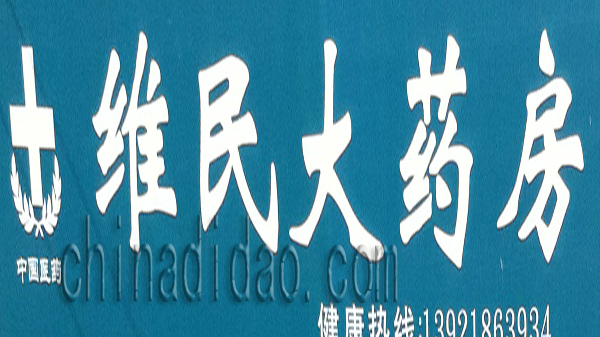 维民大药房