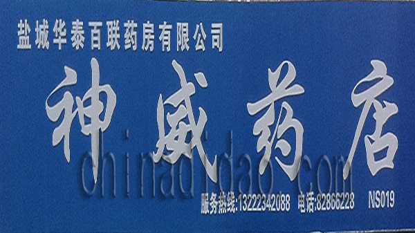 神威药店