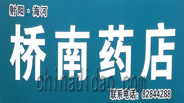 桥南药店