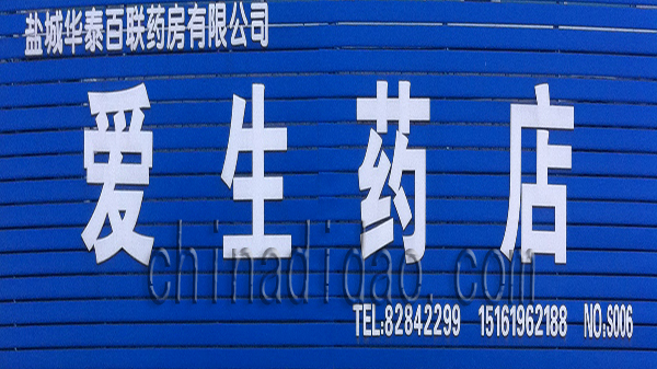 爱生药房