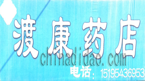 渡康药店