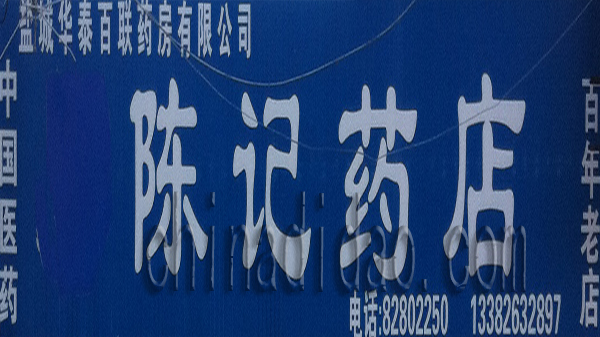 陈记药店