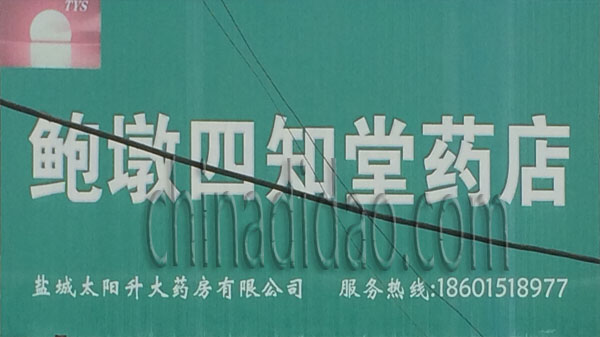 鲍墩四知堂药店