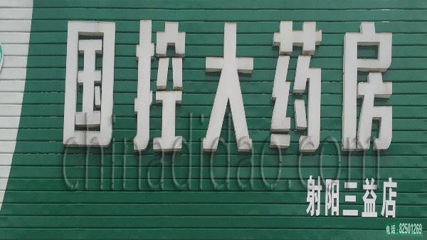 国控大药房
