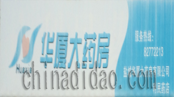 华厦大药房