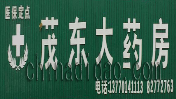 茂东大药房