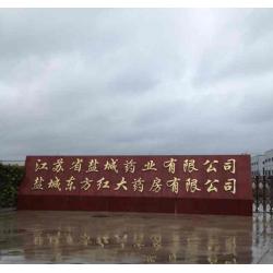 上药盐城●医药有限公司