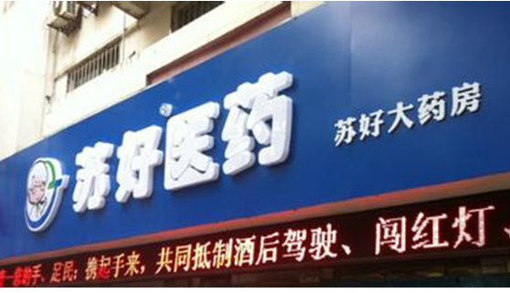 苏好医药连锁