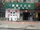 大丰市健康大药房有限公司