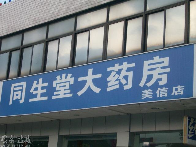 盐城同生堂大药房有限公司美信店