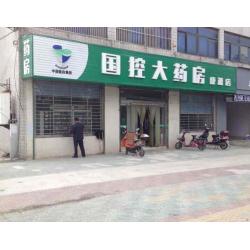 盐城市亭湖区康源大药房