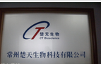 常州楚天生物科技有限公司