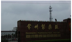 常州制药厂有限公司