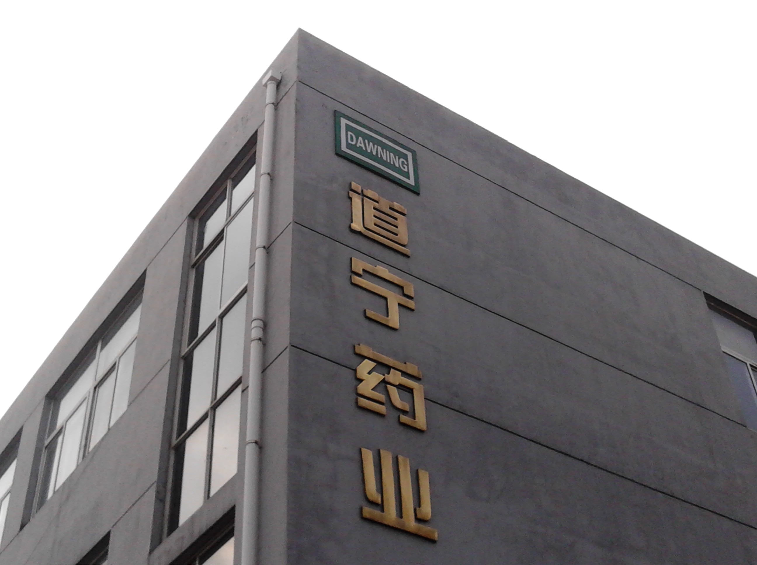 江苏道宁药业有限公司