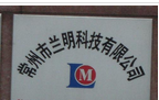 常州市兰明科技有限公司