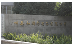 常州泰和国药制品有限公司