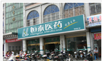 恒泰人民(江苏)大药房连锁有限公司