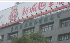 上药集团常州药业股份有限公司