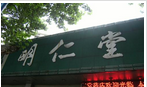 常州市明仁堂药店