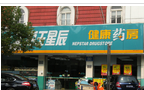 江苏海王星辰健康药房连锁有限公司常州事业部