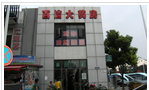 常州百信大药房有限公司
