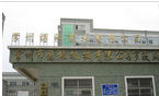 常州博禾药业有限公司