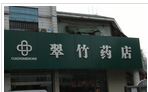 常州市翠竹大药店连锁有限公司