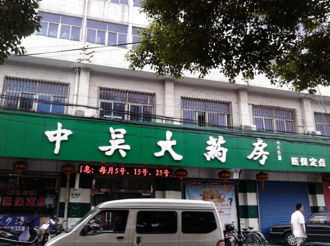 常州中吴大药房有限公司